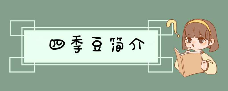 四季豆简介,第1张