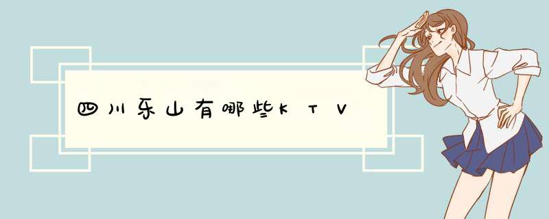 四川乐山有哪些KTV,第1张