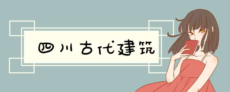 四川古代建筑,第1张