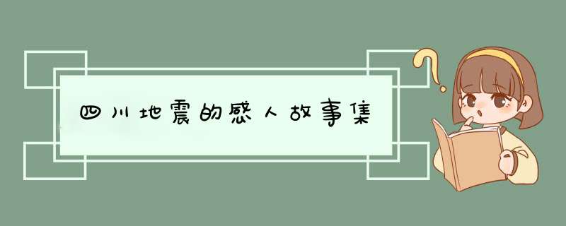 四川地震的感人故事集,第1张