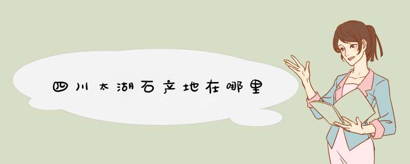 四川太湖石产地在哪里,第1张