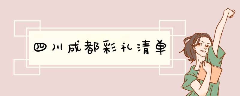 四川成都彩礼清单,第1张