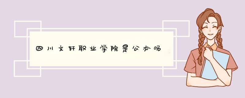 四川文轩职业学院是公办吗,第1张