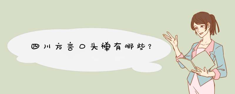 四川方言口头禅有哪些？,第1张