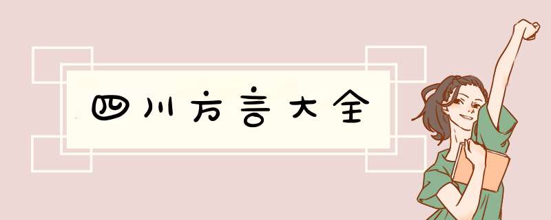 四川方言大全,第1张