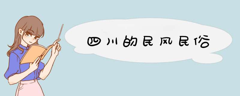 四川的民风民俗,第1张