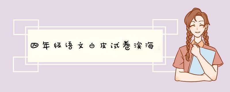 四年级语文白皮试卷滨海,第1张