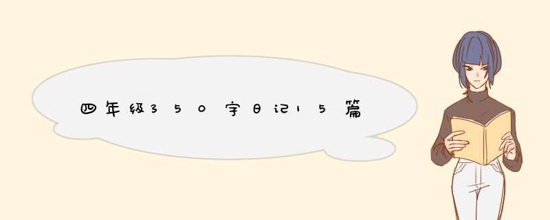 四年级350字日记15篇,第1张