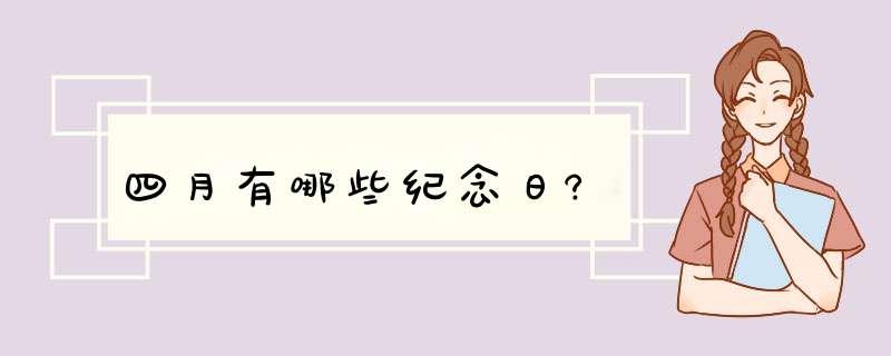 四月有哪些纪念日?,第1张