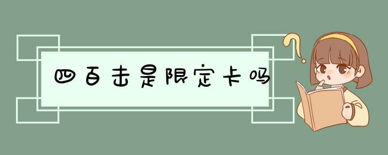 四百击是限定卡吗,第1张