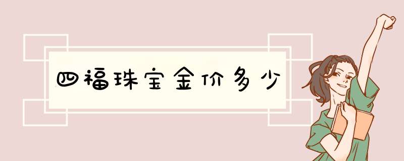 四福珠宝金价多少,第1张