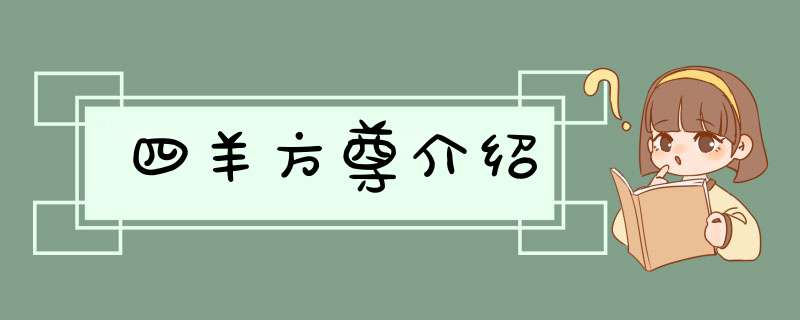 四羊方尊介绍,第1张