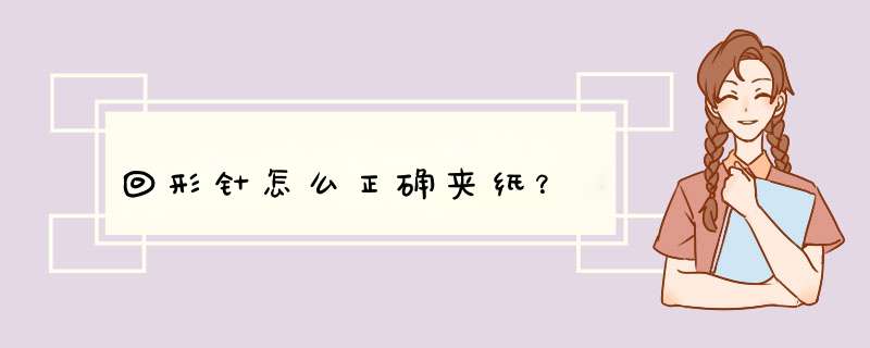 回形针怎么正确夹纸？,第1张