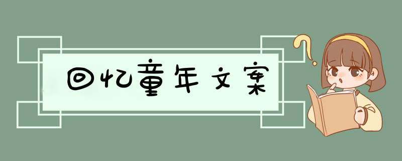 回忆童年文案,第1张