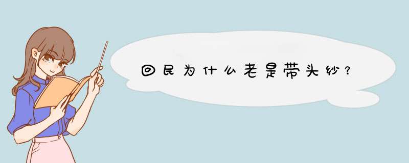 回民为什么老是带头纱？,第1张