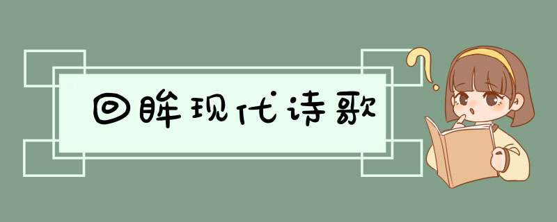 回眸现代诗歌,第1张