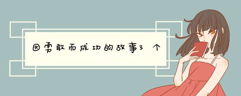 因勇敢而成功的故事3个,第1张