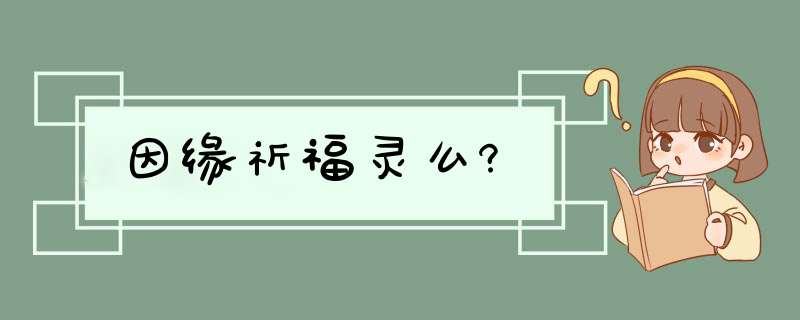 因缘祈福灵么?,第1张