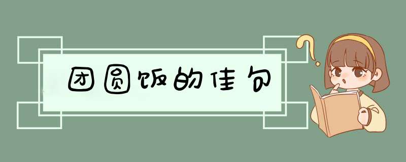 团圆饭的佳句,第1张