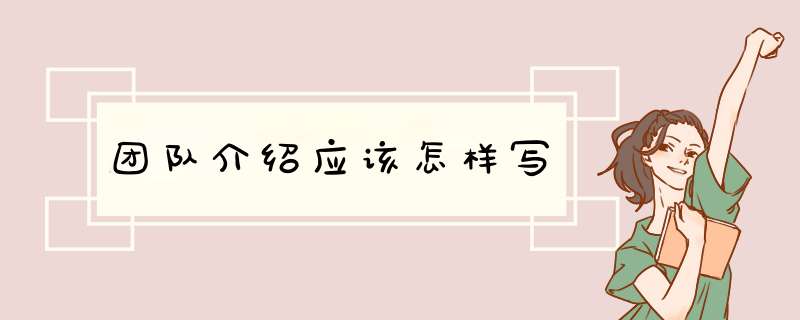 团队介绍应该怎样写,第1张