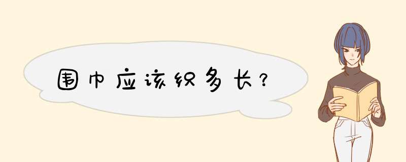 围巾应该织多长？,第1张