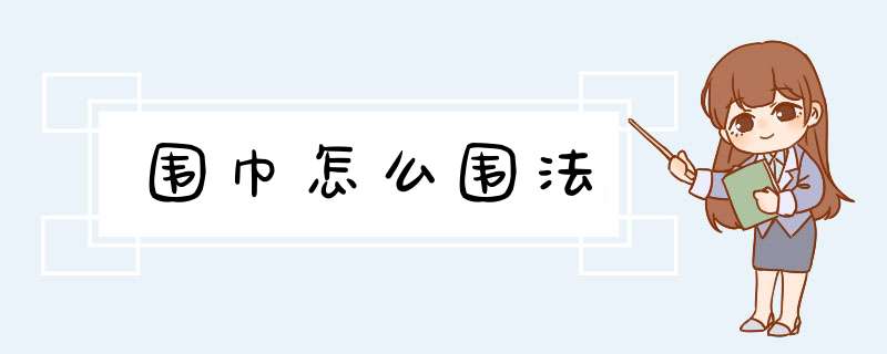 围巾怎么围法,第1张