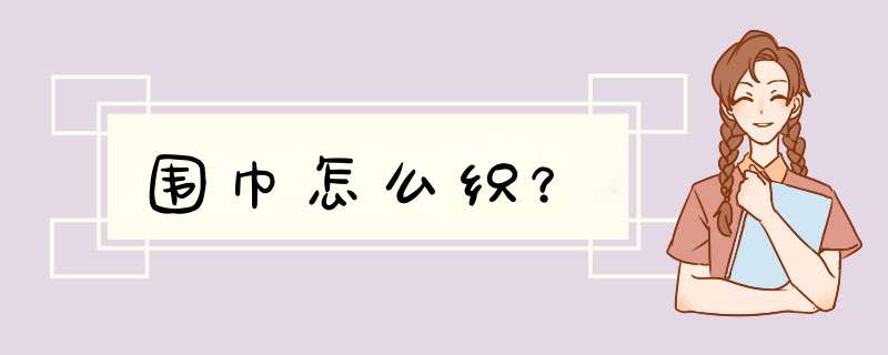 围巾怎么织？,第1张