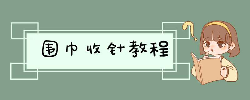 围巾收针教程,第1张