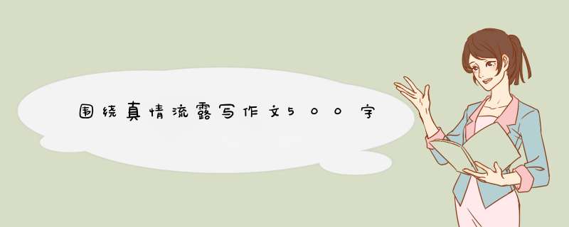 围绕真情流露写作文500字,第1张