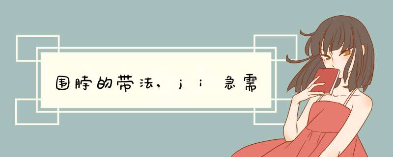 围脖的带法,ji急需,第1张