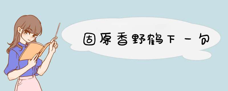 固原香野鹤下一句,第1张