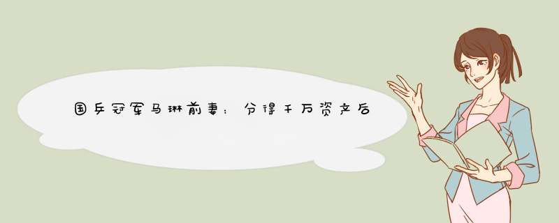 国乒冠军马琳前妻：分得千万资产后再嫁金融学霸，带2娃居住美国-,第1张