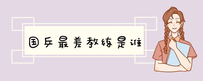 国乒最差教练是谁,第1张