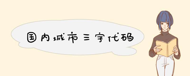 国内城市三字代码,第1张