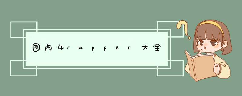 国内女rapper大全,第1张