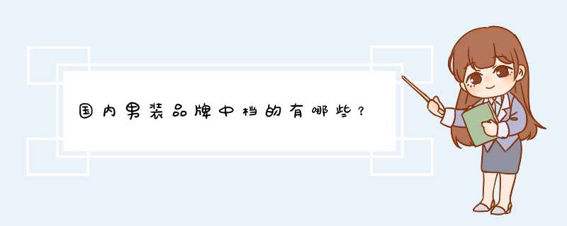 国内男装品牌中档的有哪些？,第1张