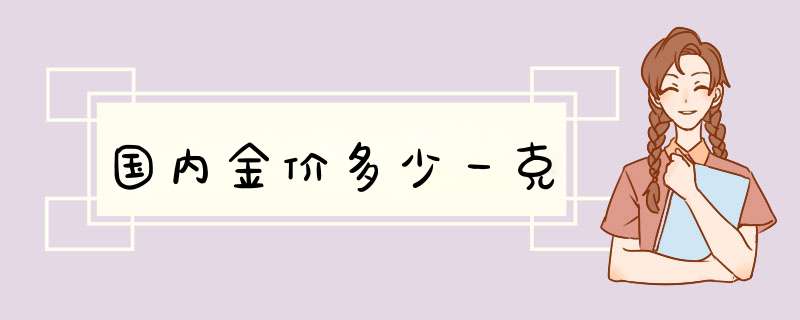 国内金价多少一克,第1张