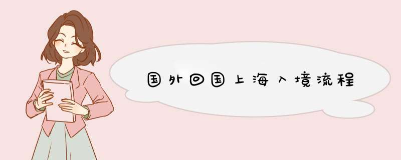 国外回国上海入境流程,第1张