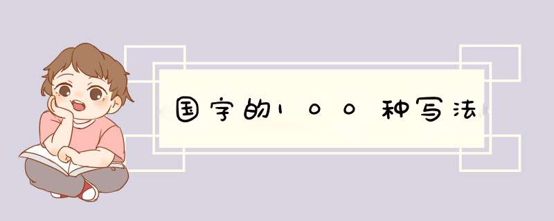 国字的100种写法,第1张