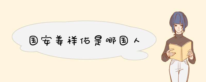 国安姜祥佑是哪国人,第1张