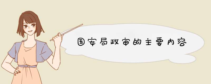 国安局政审的主要内容,第1张