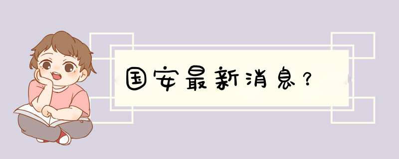 国安最新消息？,第1张