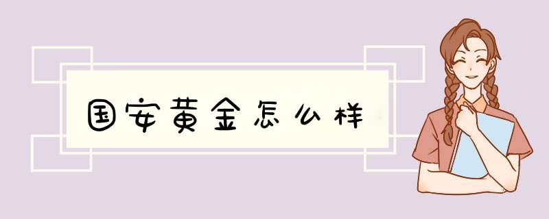 国安黄金怎么样,第1张