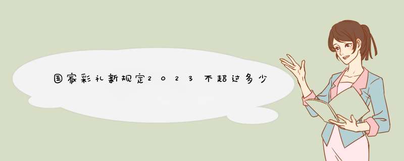 国家彩礼新规定2023不超过多少,第1张