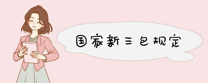 国家新三包规定,第1张