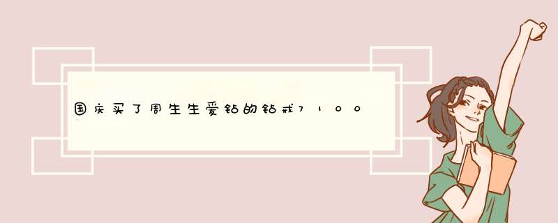 国庆买了周生生爱钻的钻戒7100元打了8.5折,pt900底托,克拉：0.14 颜色级别：F-G 净度：VS 重量:2.16g,第1张