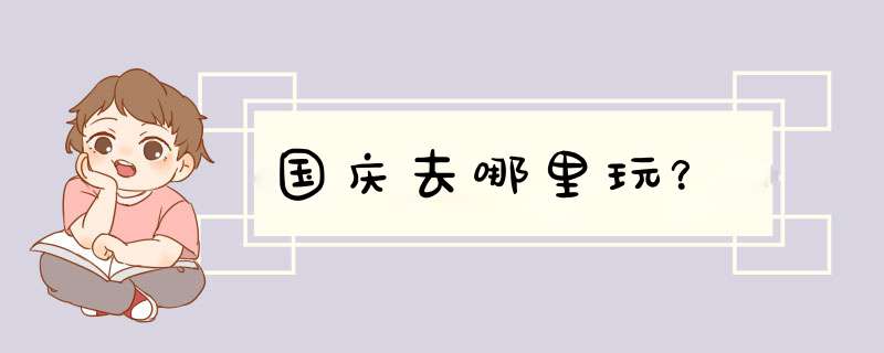 国庆去哪里玩？,第1张