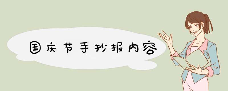 国庆节手抄报内容,第1张