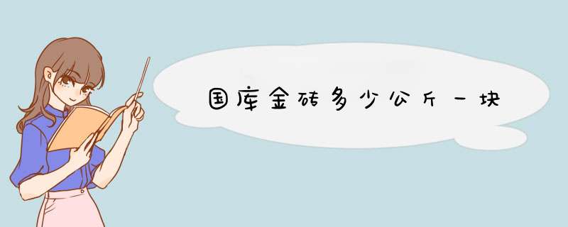 国库金砖多少公斤一块,第1张