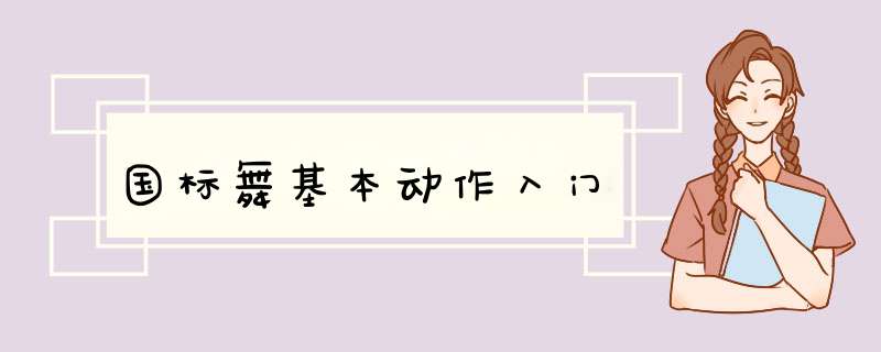 国标舞基本动作入门,第1张